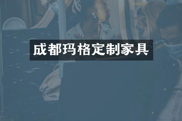 成都玛格定制家具