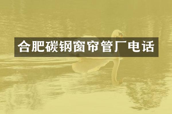 合肥碳钢窗帘管厂电话