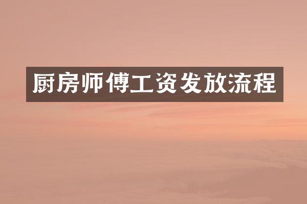 厨房师傅工资发放流程