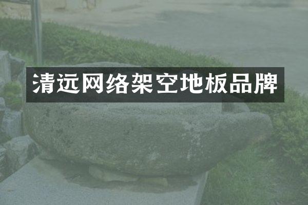 清远网络架空地板品牌