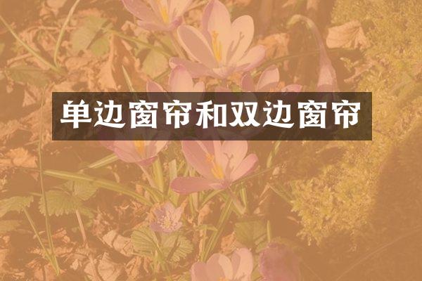 单边窗帘和双边窗帘