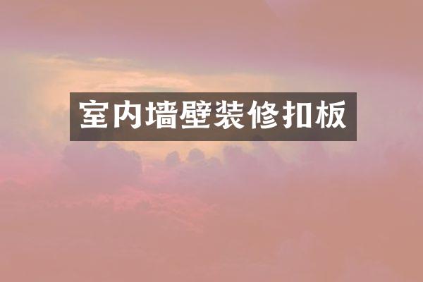 室内墙壁装修扣板
