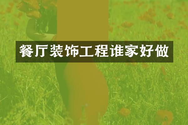 餐厅装饰工程谁家好做