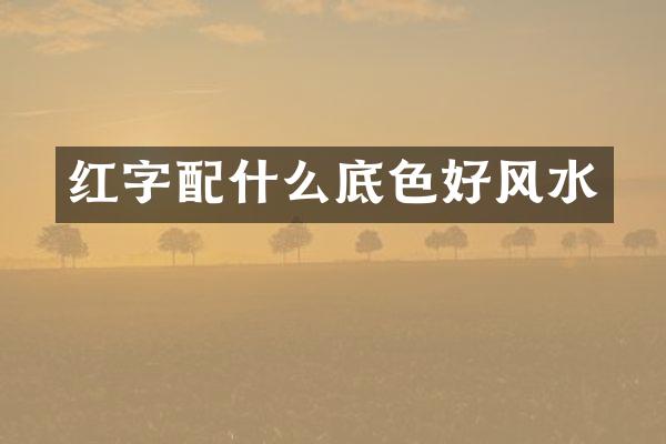 红字配什么底色好风水