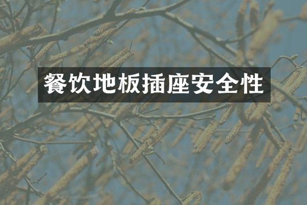 餐饮地板插座安全性