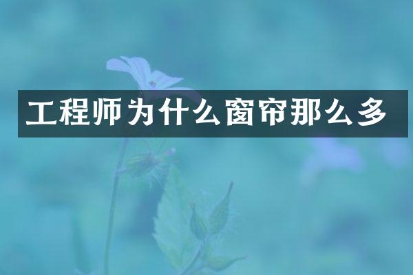 工程师为什么窗帘那么多