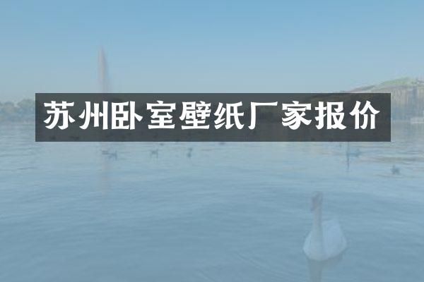 苏州卧室壁纸厂家报价