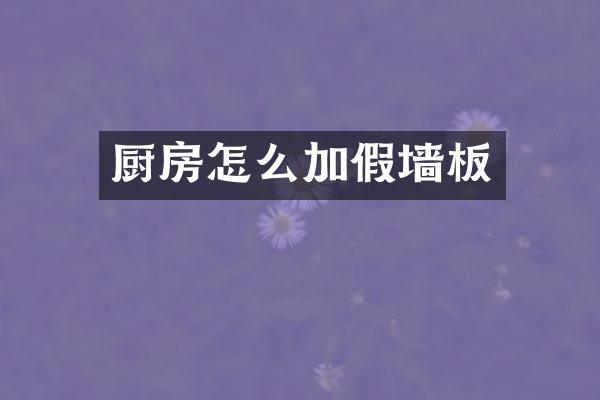厨房怎么加假墙板
