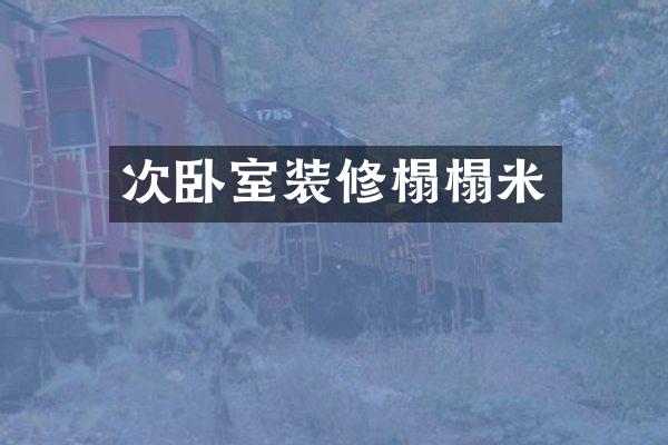 次卧室装修榻榻米