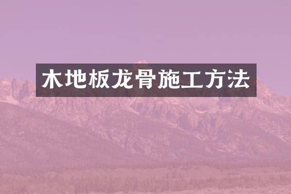 木地板龙骨施工方法
