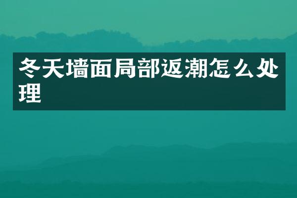 冬天墙面局部返潮怎么处理