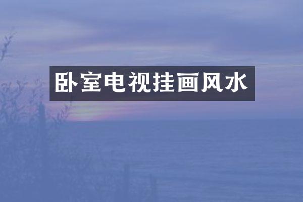 卧室电视挂画风水