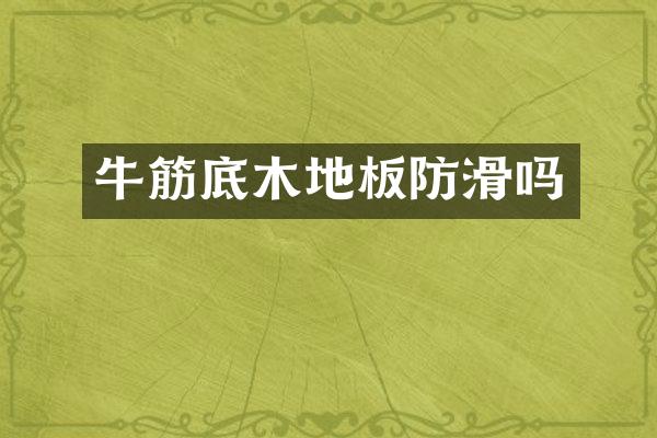 牛筋底木地板防滑吗