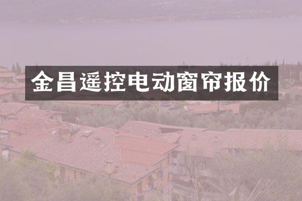 金昌遥控电动窗帘报价