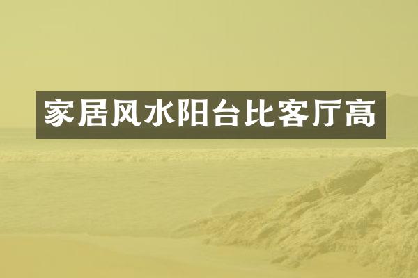 家居风水阳台比客厅高