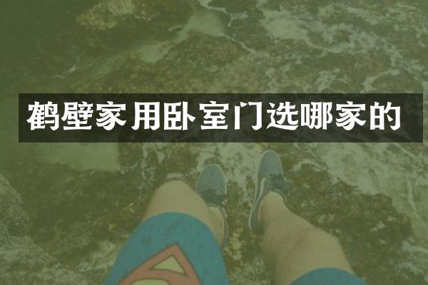 鹤壁家用卧室门选哪家的