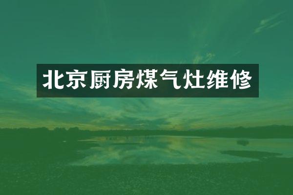 北京厨房煤气灶维修