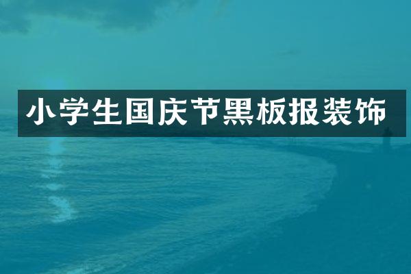 小学生国庆节黑板报装饰