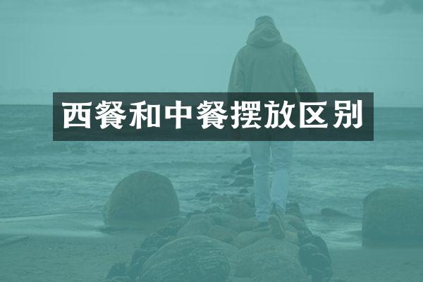 西餐和中餐摆放区别