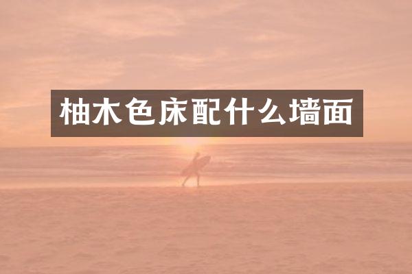 柚木色床配什么墙面