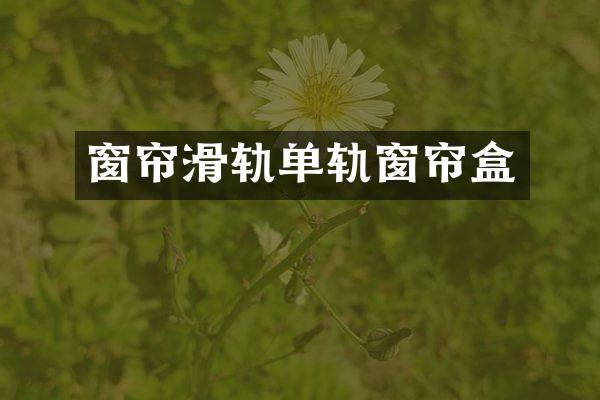窗帘滑轨单轨窗帘盒