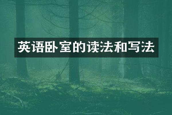 英语卧室的读法和写法