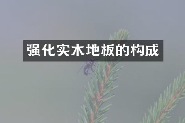 强化实木地板的构成