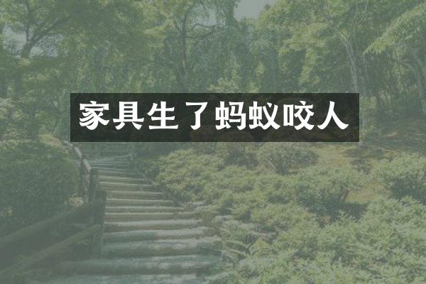 家具生了蚂蚁咬人