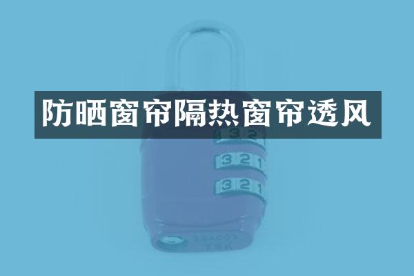 防晒窗帘隔热窗帘透风