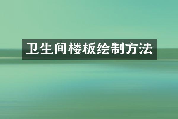卫生间楼板绘制方法