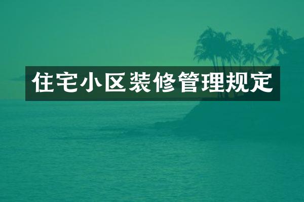 住宅小区装修管理规定