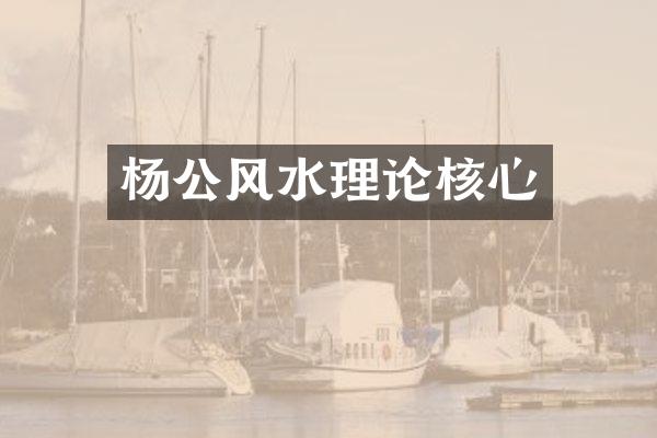杨公风水理论核心