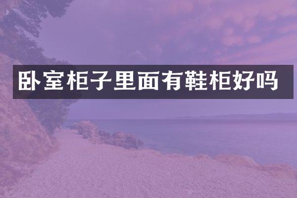 卧室柜子里面有鞋柜好吗