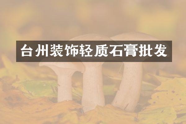 台州装饰轻质石膏批发