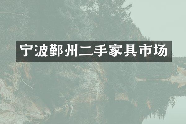 宁波鄞州二手家具市场