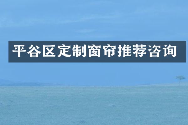 平谷区定制窗帘推荐咨询