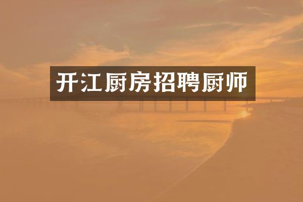 开江厨房招聘厨师