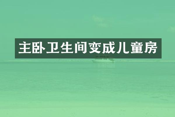 主卧卫生间变成儿童房