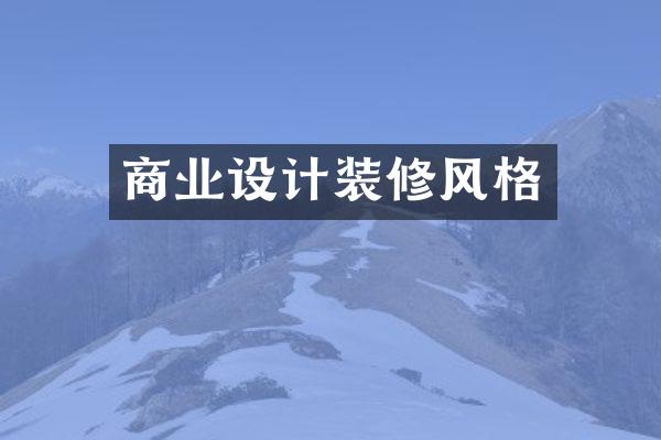 商业设计装修风格