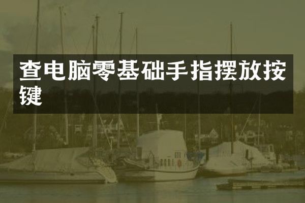 查电脑零基础手指摆放按键