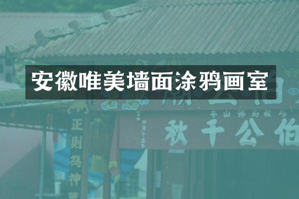 安徽唯美墙面涂鸦画室