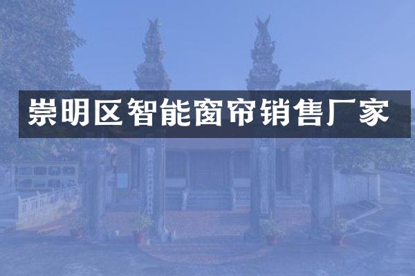 崇明区智能窗帘销售厂家