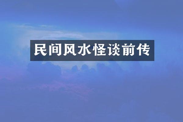 民间风水怪谈前传