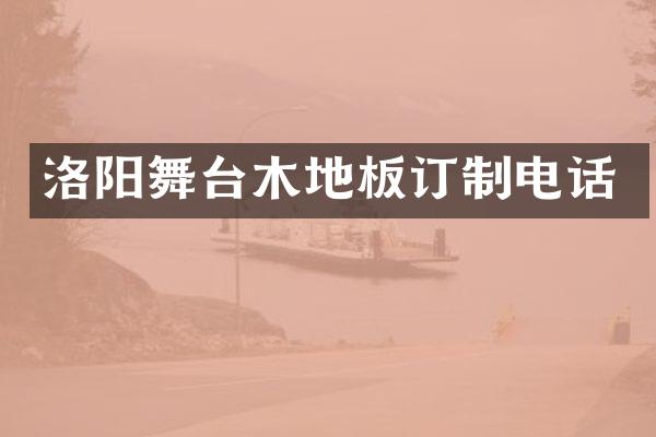 洛阳舞台木地板订制电话