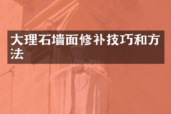 大理石墙面修补技巧和方法