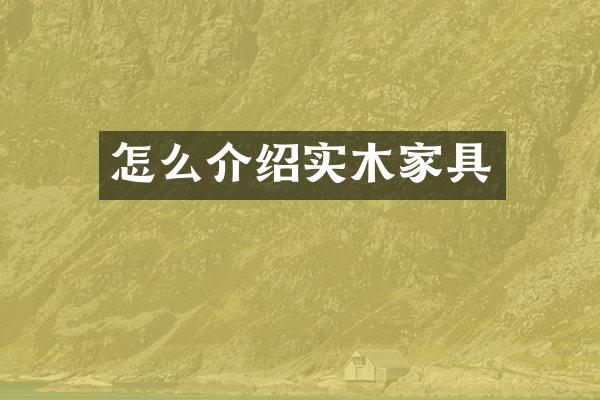 怎么介绍实木家具