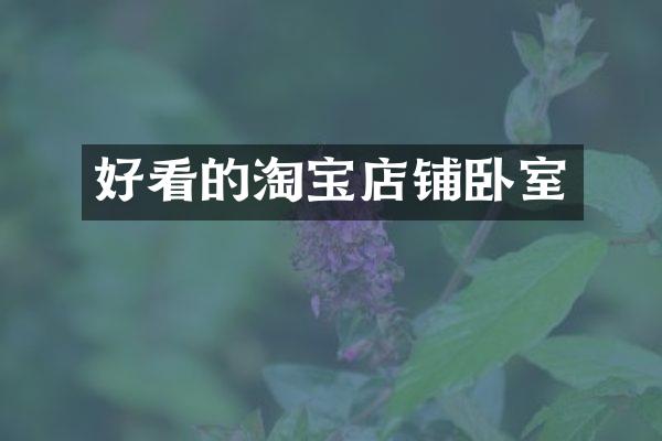 好看的淘宝店铺卧室