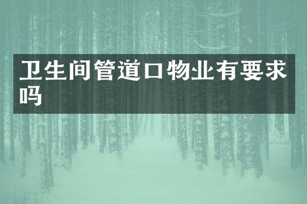 卫生间管道口物业有要求吗