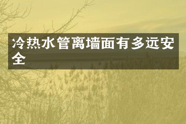 冷热水管离墙面有多远安全
