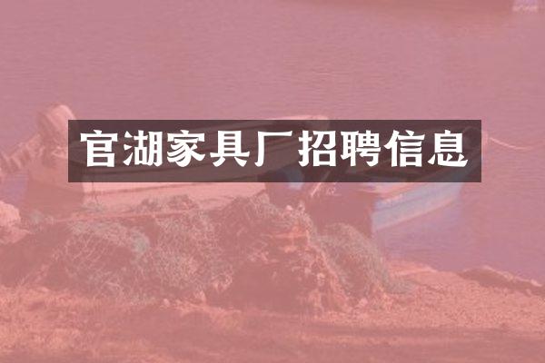 官湖家具厂招聘信息